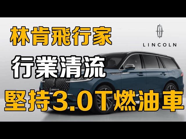 [100 000 Brand Story] Clearly  the momentum of new energy vehicles is very strong. Why is Lincoln i