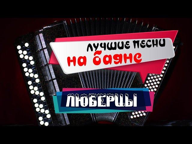 ЛУЧШИЕ ПЕСНИ НА БАЯНЕ. Люберцы. Александр Дюмин.