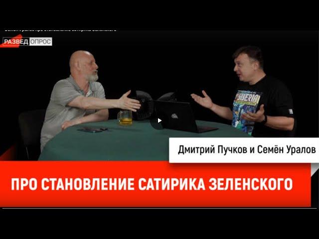 Семен Уралов про становление ОПГ Зеленского. Украинская трагедия, глава 9