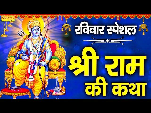 श्री राम जी की सम्पूर्ण कथा | Ram katha | DS Pal | Ram Ji Latest Katha | Ram Ji Hit katha | Ram Ji