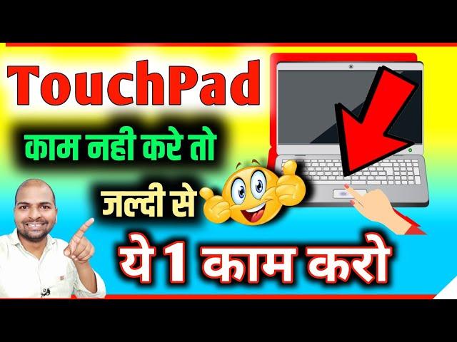 Laptop me touchpad kam nahi kar raha hai | How to Fix Touchpad on laptop windows 10 RamjiTechnical