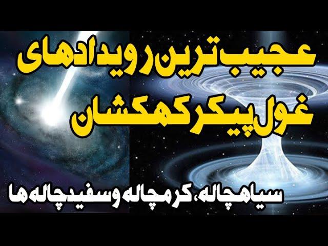 عجیب ترین رویدادهای شگفت انگیز فضایی؛ تفاوت سیاهچاله ها، کرمچاله ها و سفیدچاله ها در چیست؟!