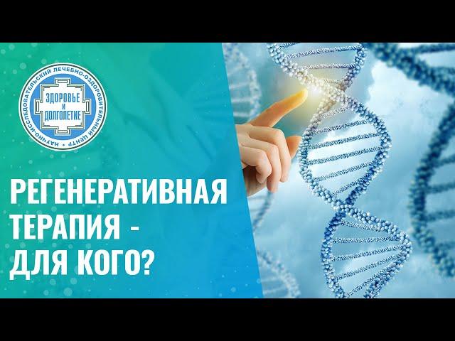  Регенеративная терапия - для кого?