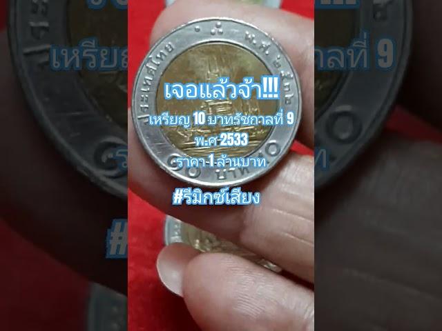 เหรียญ 10 บาทรัชกาลที่ 9 พ.ศ 2533 ราคา 1 ล้านบาท #แบงค์เข็มเพชรวัตถุโบราณ #เหรียญ #เหรียญเก่า #ฟีด