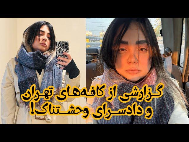 ولاگ هفتگی از کافه‌های تهران/سینما/تیاتر و اولین مواجهه‌ی من با دادسرا!وحشتناک‌ترین جایی که رفتم!