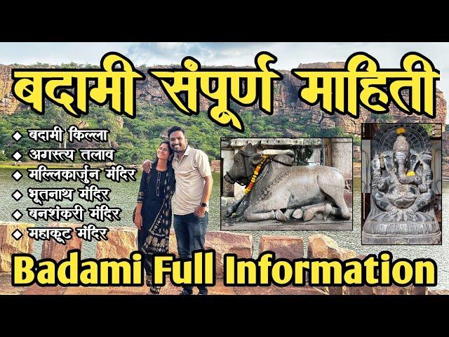 Badami Full Information | बदामी संपूर्ण माहिती | Badami Cave | Banshankari | Mahakuta Temple #badami