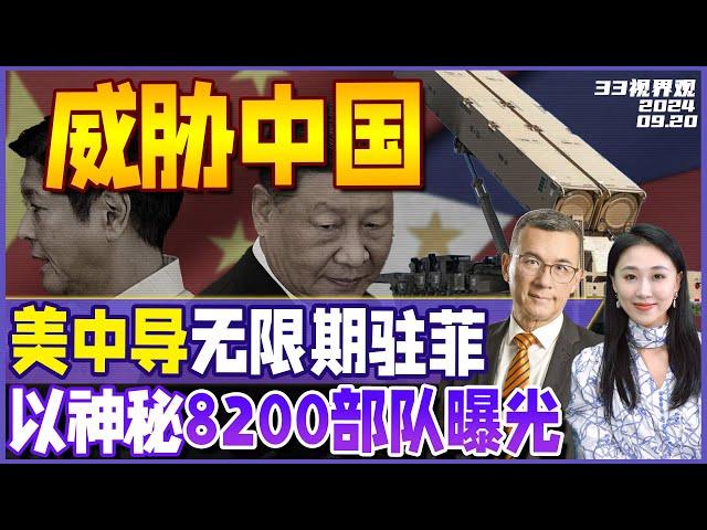 菲律宾急了！美中程导弹将无限期部署菲律宾 放话“让中国彻夜难眠” | 以色列神秘8200部队曝光 策划黎巴嫩炸弹行动 | 中国或将恢复进口日本水产《33视界观》新西兰33中文台