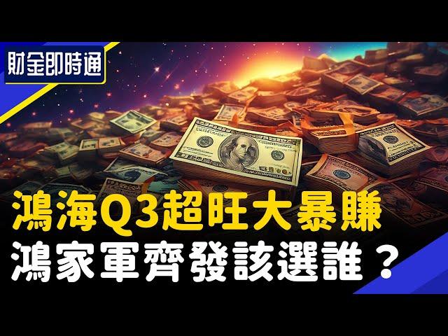 財金即時通-20241115／鴻海Q3超旺大暴賺 鴻家軍齊發該選誰？