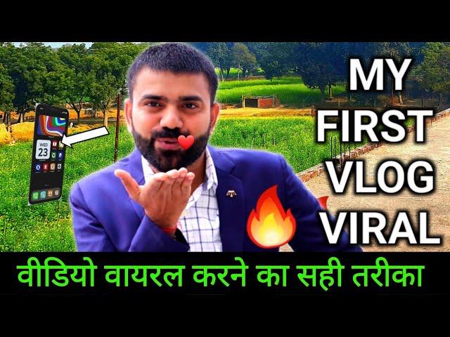 My First Vlog Viral  ! Vlog Video Viral karne ka Sahi Tarika ! My first vlog video viral kaise kare