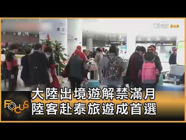 中國大陸出境遊解禁滿月 陸客赴泰國旅遊成首選｜方念華｜FOCUS全球新聞 20230307@tvbsfocus