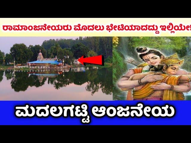 Madalagatti Anjaneya | Huvina hadagali | Ballari | ಮದಲಗಟ್ಟಿ ಆಂಜನೇಯ ದೇವಸ್ಥಾನ | ಹೂವಿನಹಡಗಲಿ | ಬಳ್ಳಾರಿ