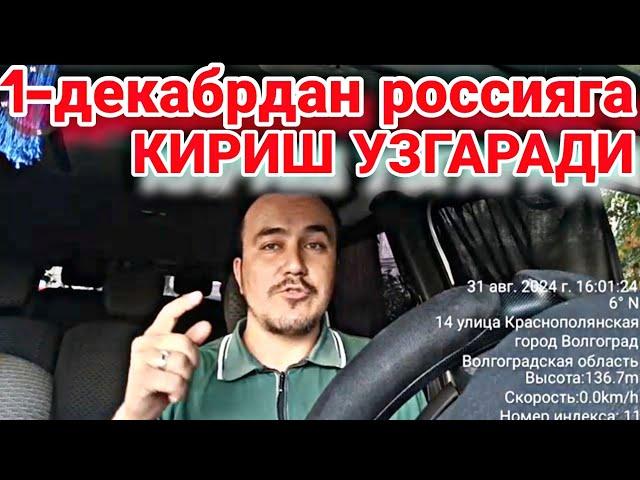 ЯНГИЛИК | 1-ДЕКАБРДАН РОССИЯГА КИРИШ КОИДАЛАРИ УЗГАРАДИ