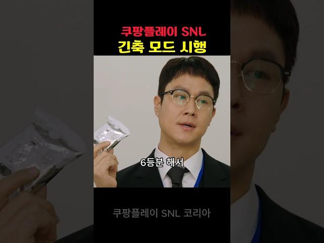 snl정우 긴축 모드 시행 #SNL #MZ오피스 #쿠팡플레이