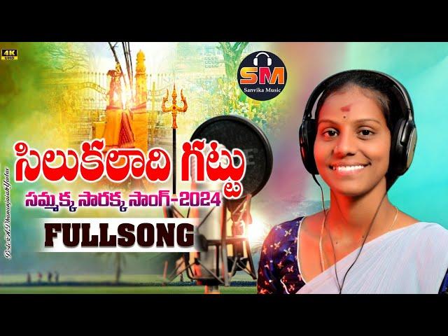 Silukaladhi Gattu New Folk Song 2024 | Sammakka Sarakka Songs |Medaram Jathara Songs 2024 | Sanvika