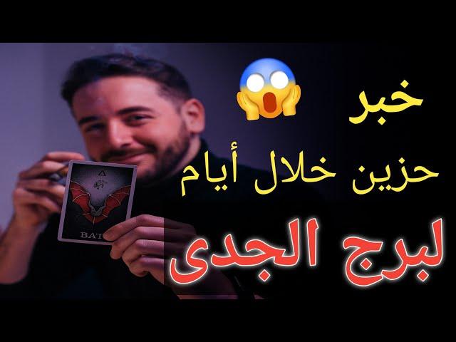 توقعات برج الجدى بالإسبوع الرابع بشهر مايو 2025 وخبر غير متوقع خلال أيام