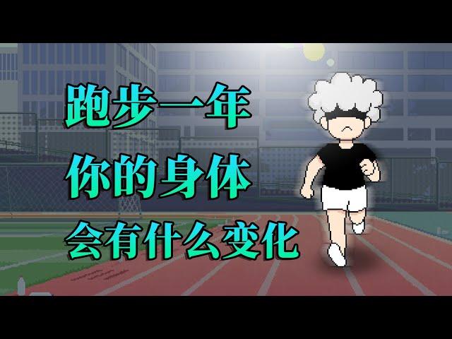 【李白尼】「59」跑步一年，你的身体会有什么变化？