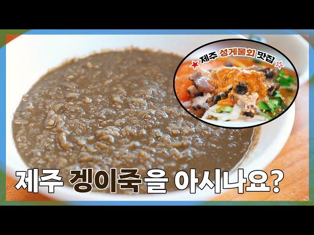 섭지코지 아이와 가기 좋은 식당! 제주의 숨겨진 보물 겡이죽 먹어봤음? [제주동쪽맛집 / 섭지해녀의집]