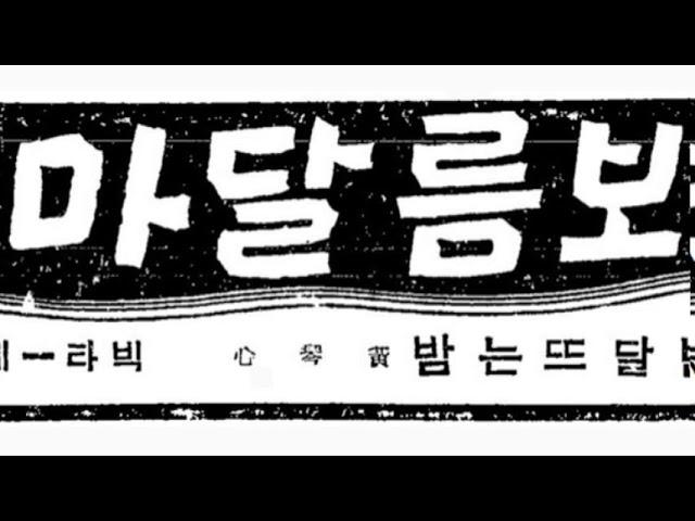 [1939] 박단마 - 대보름달맞이 (1930년대 노래)