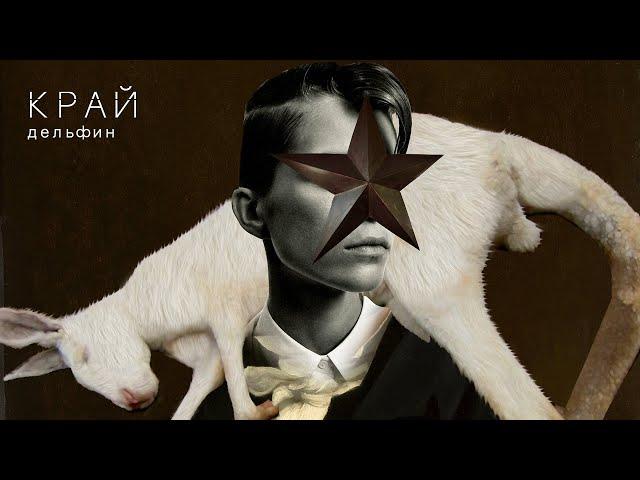 Дельфин  — КРАЙ