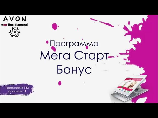 НОВЫЙ МАРКЕТИНГ ПЛАН ЭЙВОН AVON