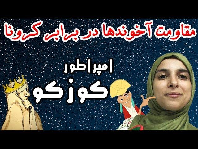 iamkuzcooo | امپراطور کوزکو - مقاومت آخوندها در برابر ویروس