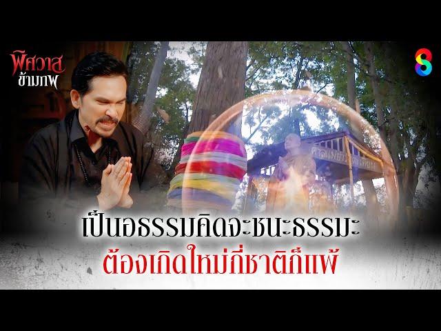 เป็นอธรรมคิดจะชนะธรรมะ ต้องเกิดใหม่กี่ชาติก็แพ้ | HIGHLIGHT พิศวาสข้ามภพ EP.34 | ละครช่อง8