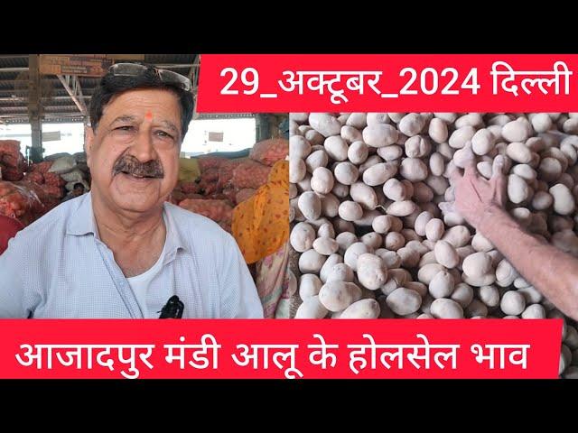 October 29, 2024 दिल्ली  आलू के भाव Azadpur Delhi mandi today Potato Market #delhipotatomarket