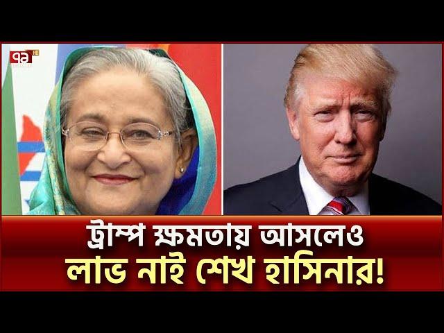 ট্রাম্প ক্ষমতায় আসলেও লাভ নাই শেখ হাসিনার! | News | Ekattor TV