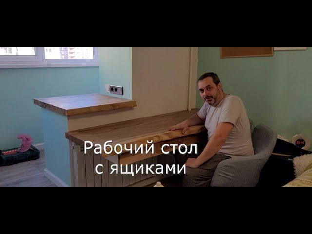 Стол из массива с ящиками