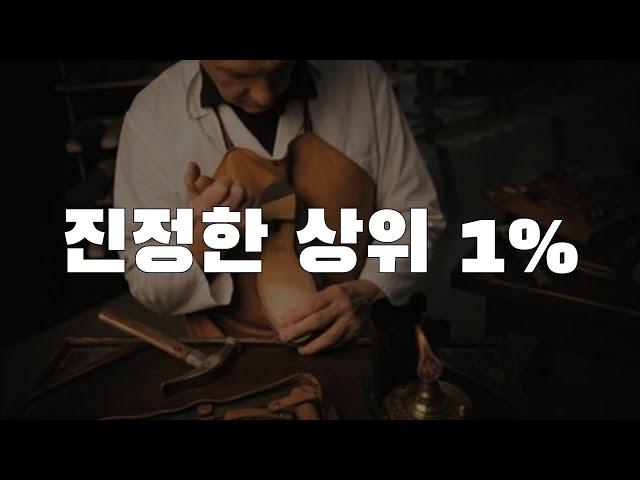 [4강] 진정한 상위 1%는 바로 이런 사람입니다.