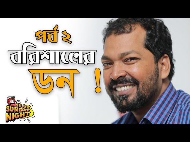 চাঁদ উঠছে আকাশে ! ফর ফর করে উঠছে দেখ মোর লুঙ্গি বাতাসে। পর্বঃ২ | RJ RAJU । Spice Sunday Night