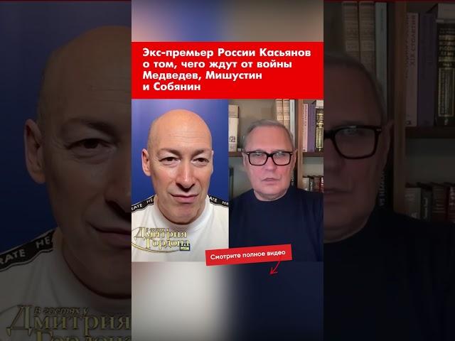 Экс-премьер России Касьянов о том, чего ждут от войны Медведев, Мишустин и Собянин #shorts