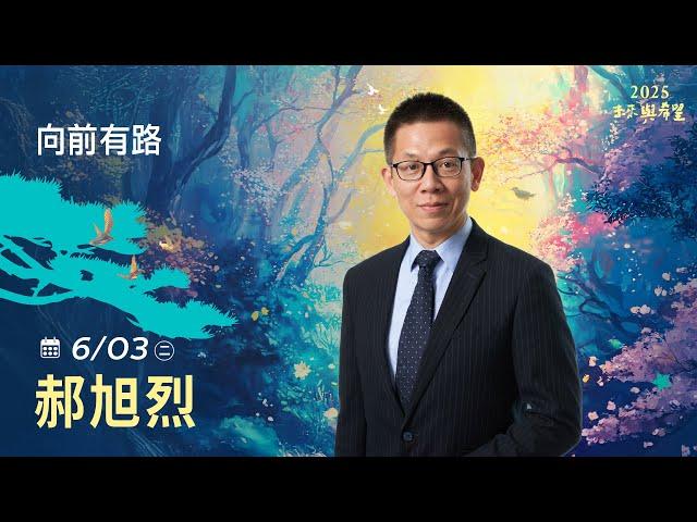 6/3 郝旭烈 主講《向前有路》LIVE直播｜佛光山惠中寺 2025「未來與希望」系列講座5/31-6/28 名人講座， 每晚7:30-9:00精彩必追，人生向前有路！大台中年度盛事！