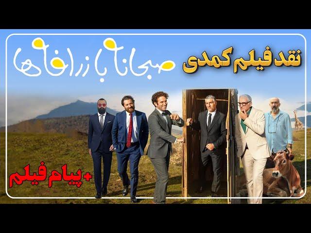 نقد و بررسی فیلم کمدی صبحانه با زرافه ها - سروش صحت و پیامی که دارد