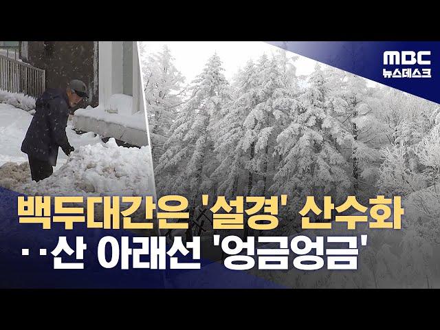 '수묵화' 된 눈 덮인 백두대간‥제설작업도 한창 (2025.03.06/뉴스데스크/MBC)