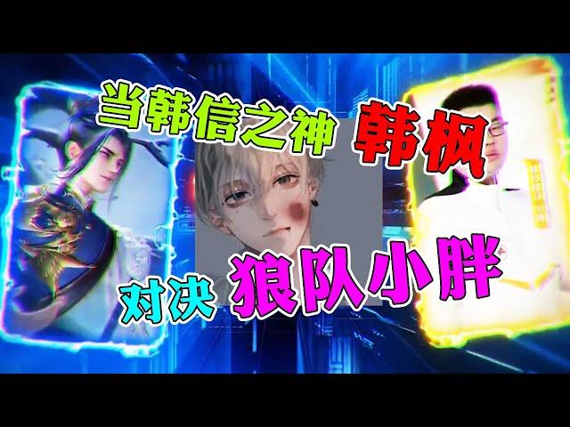 【王者荣耀韩枫】韩信之神VS狼队小胖，听说这个小胖子很强？！