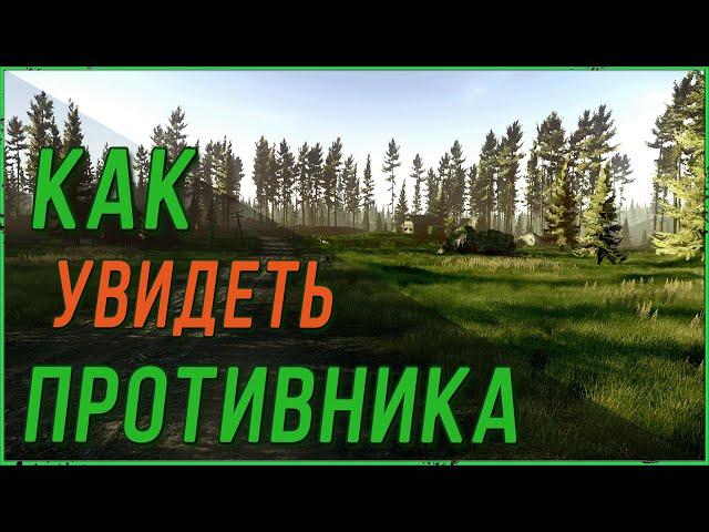 Как увидеть врага первым в Escape from Tarkov | Тарков гайд