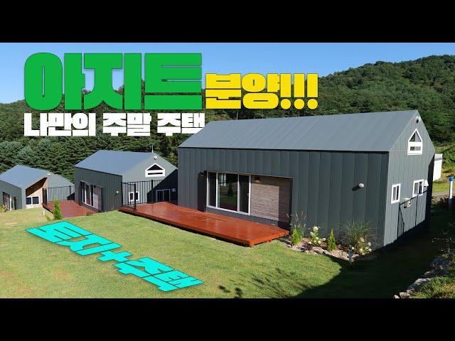 나만의 주말 주택 아지트는 분양중?!   #세컨하우스븐양 #횡성주택매매 #주말주택매매 #주말별장분양 #소형주택분양