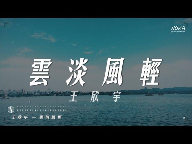 王欣宇 - 云淡风轻『以為不經意的和你一見傾心』【動態歌詞Lyrics】