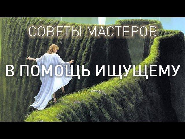 В ПОМОЩЬ ИЩУЩЕМУ. СОВЕТЫ МАСТЕРОВ (аудиокнига, читает Nikosho)