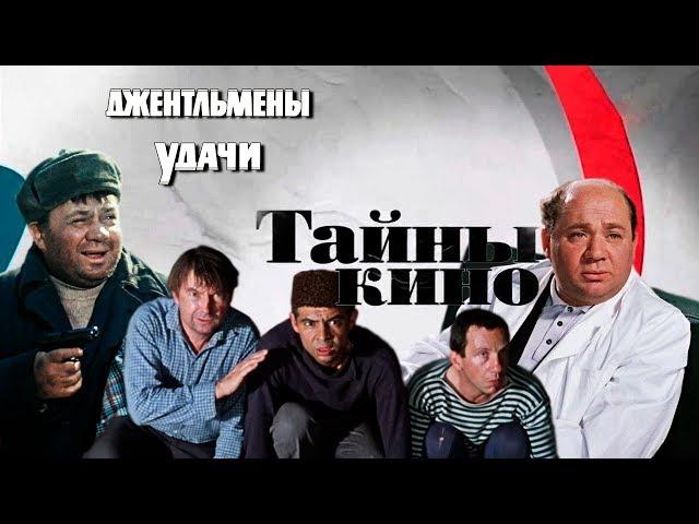 Джентльмены удачи (Тайны кино)