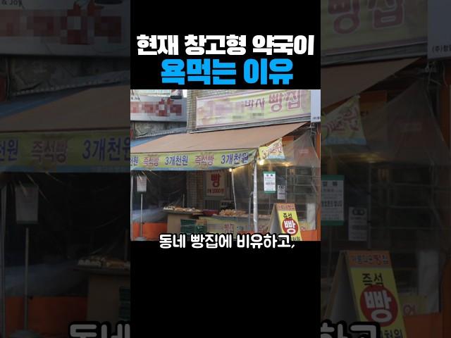 현재 '창고형' 약국이 욕먹는 이유..ㄷㄷ