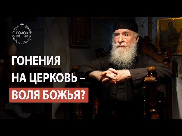 Нужно ли сопротивляться гонениям на Церковь?