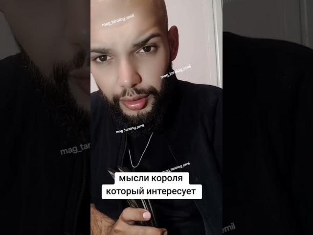 король который на твоём сердце?