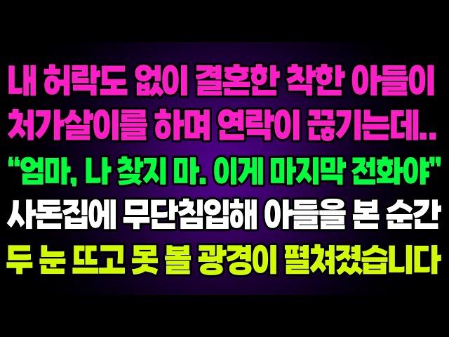 실화사연- 내 허락도 없이 결혼한 착한 아들이처가살이를 하며 연락이 끊기는데..“엄마, 나 찾지 마. 이게 마지막 전화야”사돈집에 무단침입해 아들을 본 순간두 눈 뜨고 못 볼