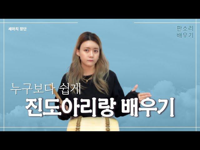 판소리 배우기 | 진도아리랑 | 몸풀기로 진도아리랑 가르치다 눈이 풀렸습니다