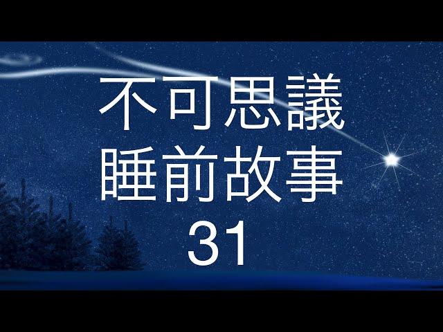 不可思議睡前故事31Mind-Blowing Bedtime Story 31 in Cantonese