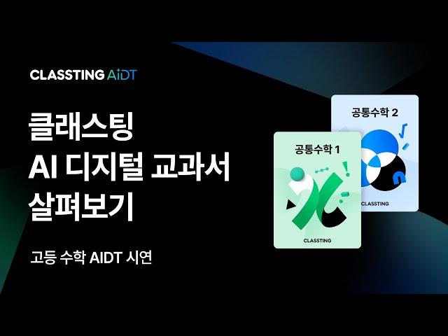 [클래스팅 AIDT] AI 디지털교과서 살펴보기