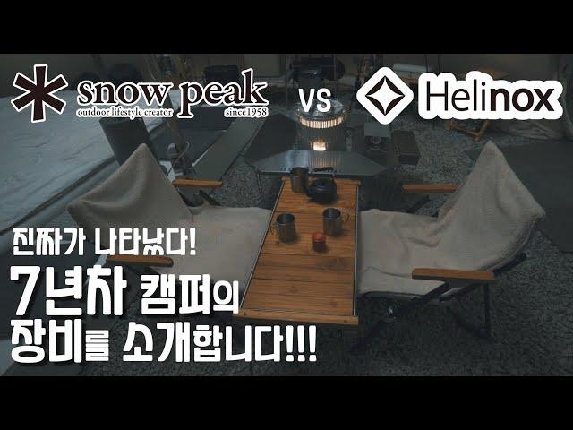 캠핑용품 파헤치기 / 헬리녹스 vs 스노우피크 승자는?! / 7년차 진성캠퍼를 만나다!