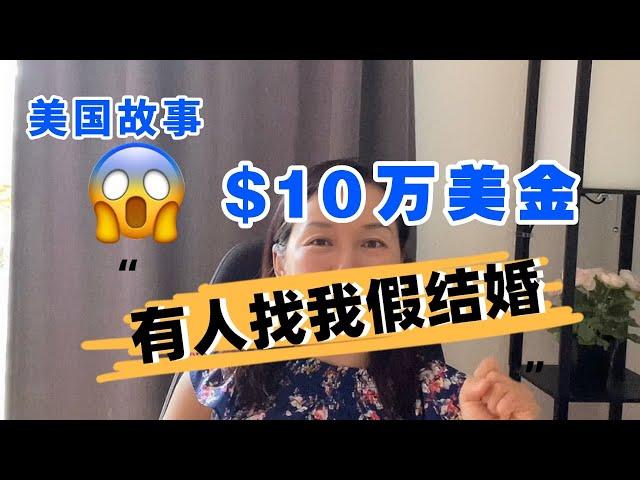 美国故事：有人给10万美金要我假结婚